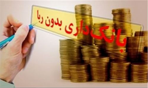انحراف قوانین بانکی از اصل بانکداری بدون ربا